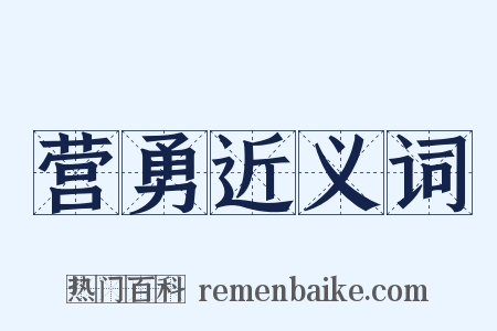 营勇近义词是什么意思的图片